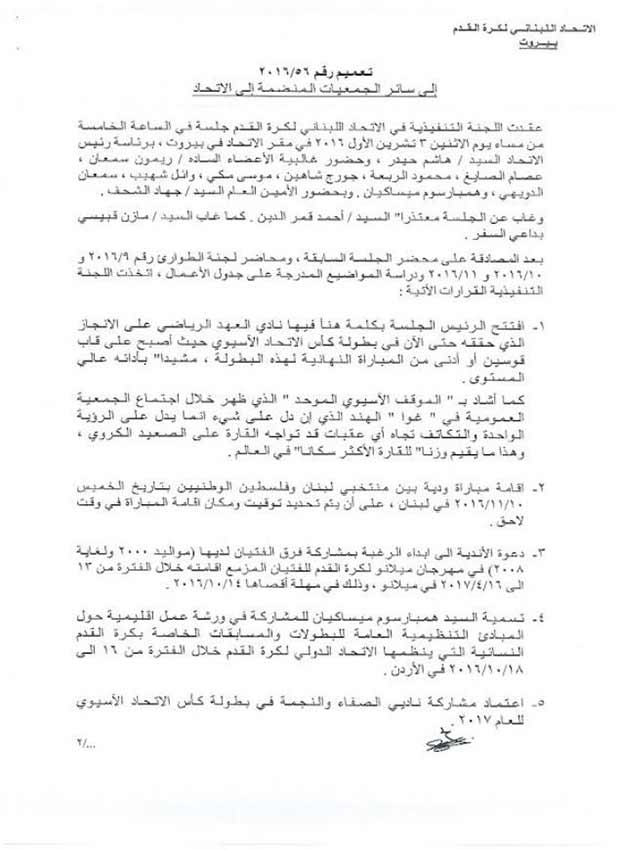 الإتحاد اللبناني يغرّم النجمة والأنصار ويسقط الميادين الى الدرجة الثانية 